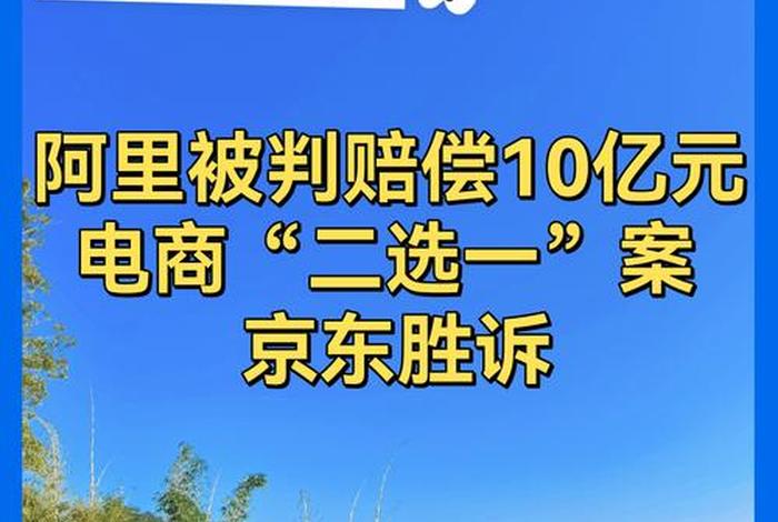 二选一电商是怎么回事、什么是二选一电商