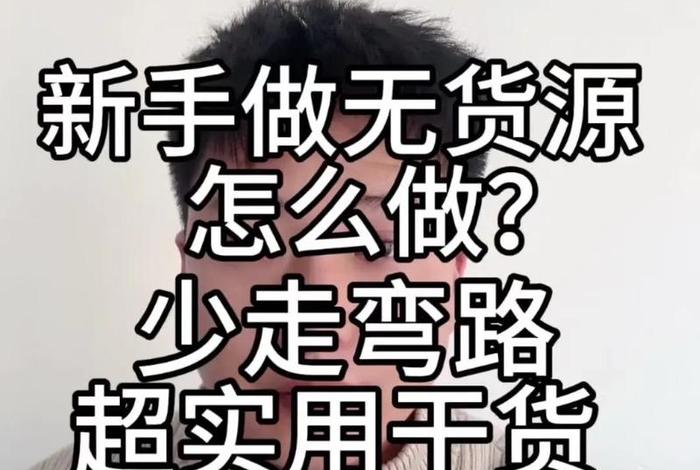 零基础电商无货源 新手怎样做无货源电商教程 零基础电商无货源 新手怎样做无货源电商教程