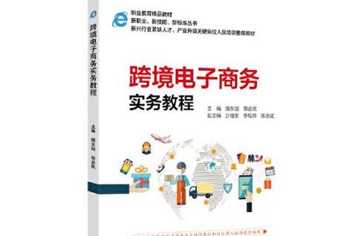 跨境电商基础与实务是学什么的、跨境电商基础与实务是学什么的啊 跨境电商基础与实务是学什么的、跨境电商基础与实务是学什么的啊