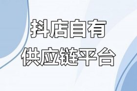抖音电商供应链管理平台入口官网网页版 - 抖音带货供应链平台