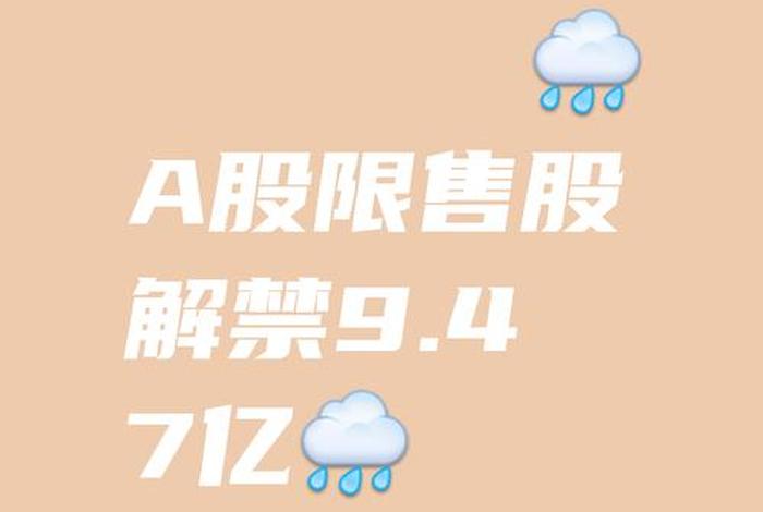南极电商有退市风险、公告显示,南极电商1月21日将有8.55亿股限售股