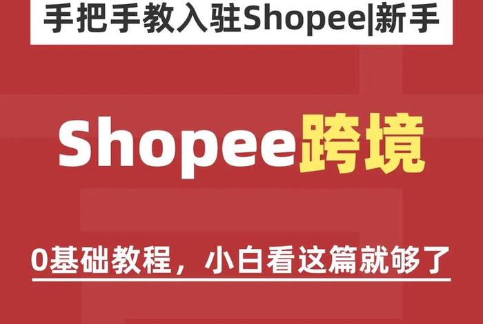 虾皮跨境电商开店流程及费用shopee、虾皮跨境电商开店流程及费用amazon对比shopee区别 虾皮跨境电商开店流程及费用shopee、虾皮跨境电商开店流程及费用amazon对比shopee区别