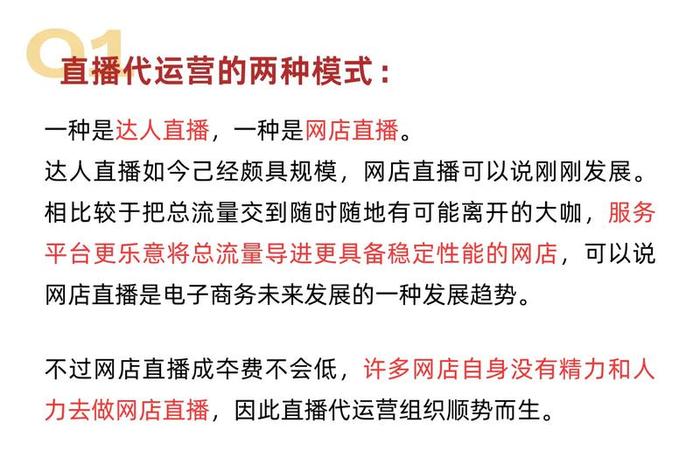 直播电商运营模式、直播电商运营模式有哪几种