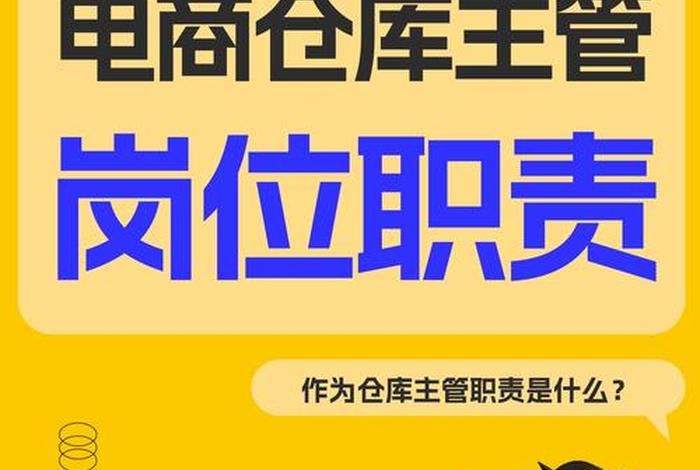 电商仓储经理岗位职责;电商仓储主管岗位职责 电商仓储经理岗位职责;电商仓储主管岗位职责
