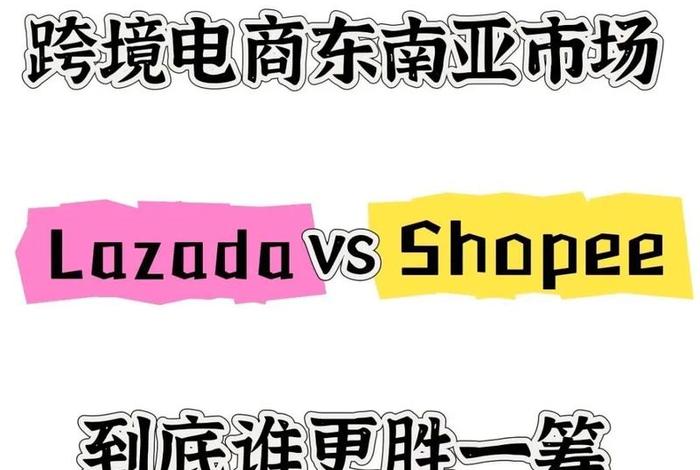 东南亚主要的电商平台（东南亚主要的电商平台是）