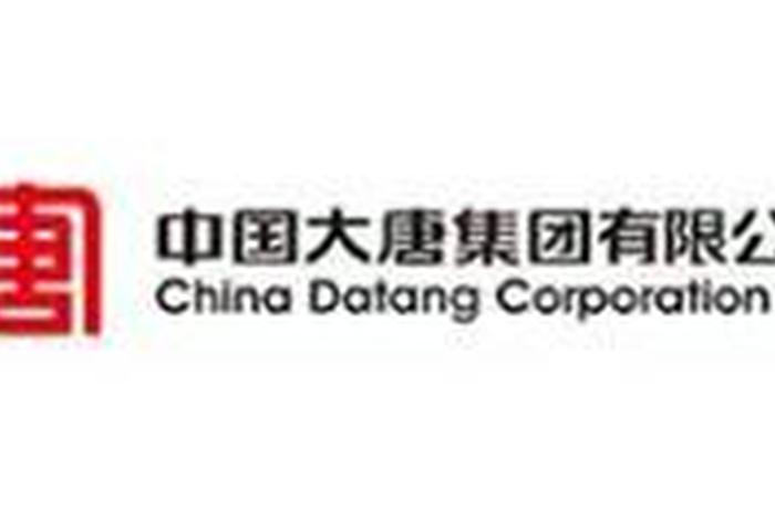 大唐集团电子商务平台；大唐集团电子商务平台供应商注册