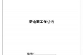 电商心得50字；电商心得500字