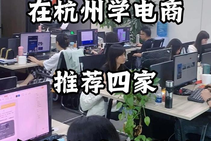 杭州电商培训机构哪家好;杭州电商培训机构哪家好一点 杭州电商培训机构哪家好;杭州电商培训机构哪家好一点