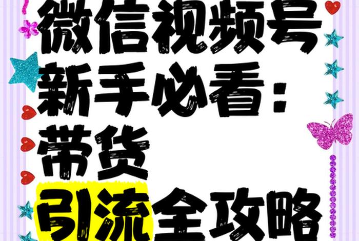 微信视频号电商;微信视频号电商带货是真的吗 微信视频号电商;微信视频号电商带货是真的吗