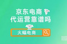 代运营火蝠电商 代运营火蝠电商怎么样