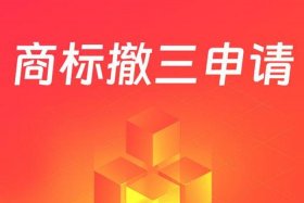 电商商标撤三、商标撤三可以撤回吗