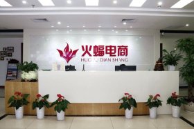 火蝠电商公司联系电话 - 火蝠电子商务有限公司