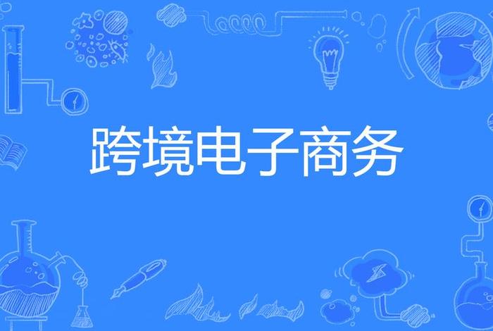 什么是电子商务和跨境电子商务、什么是电子商务和跨境电子商务的区别 什么是电子商务和跨境电子商务、什么是电子商务和跨境电子商务的区别