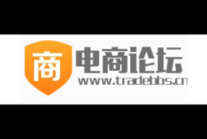 电商干货论坛 电商干货论坛官网