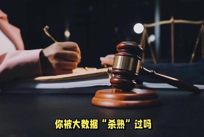 大数据杀熟相关法律、大数据杀熟相关法律规定 大数据杀熟相关法律、大数据杀熟相关法律规定