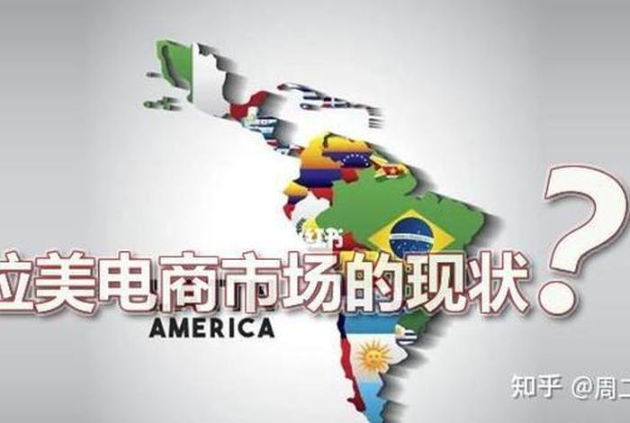 拉美 电商 拉美电商市场 拉美 电商 拉美电商市场