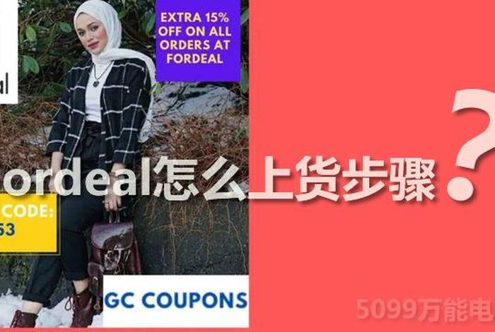 fordeal是正规平台吗、fordeal平台好做吗 fordeal是正规平台吗、fordeal平台好做吗