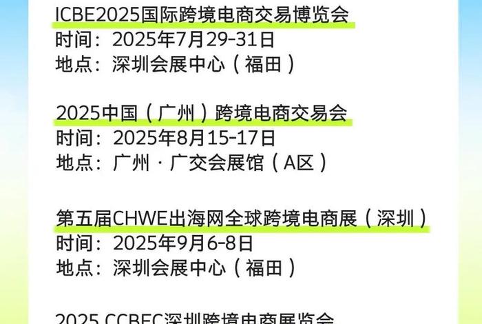 郑州跨境电商展会2025年时间表 郑州跨境电商展会2025年时间表图片 郑州跨境电商展会2025年时间表 郑州跨境电商展会2025年时间表图片