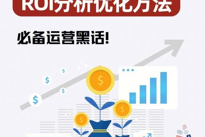 roi越大越好还是越小越好(roi越高越好还是越低越好) roi越大越好还是越小越好(roi越高越好还是越低越好)