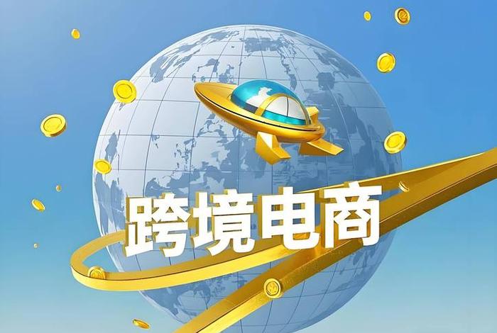 跨境电商进货去哪找(跨境电商进货去哪找客户) 跨境电商进货去哪找(跨境电商进货去哪找客户)