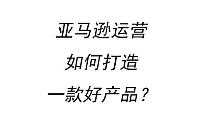 亚马逊电商运营工资大概多少、亚马逊电商运营专员一个月工资多少 亚马逊电商运营工资大概多少、亚马逊电商运营专员一个月工资多少