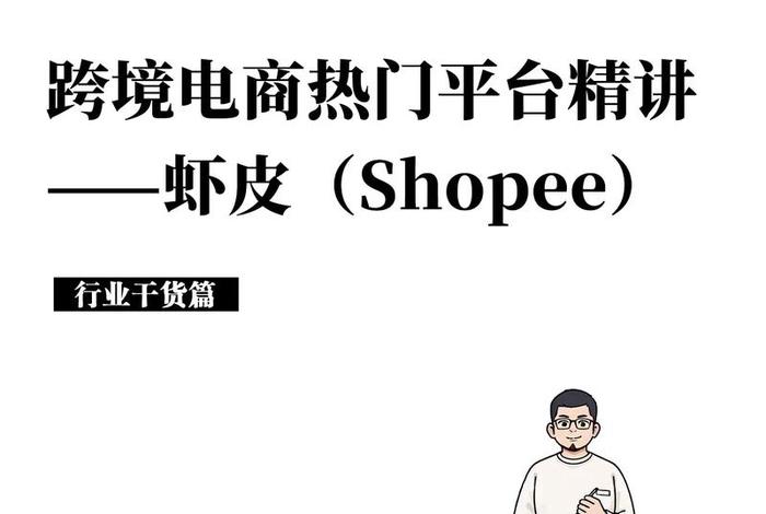 跨境电商虾皮平台；跨境电商虾皮平台好做吗