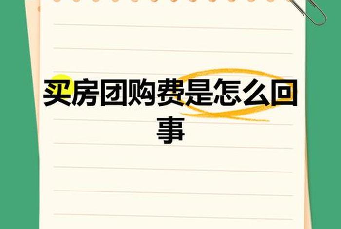 买房电商费是什么意思 - 买房电商费是什么意思合法吗 买房电商费是什么意思 - 买房电商费是什么意思合法吗
