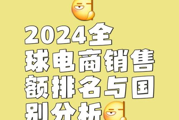 电商类目销量排行、电商类目销量排行2024年