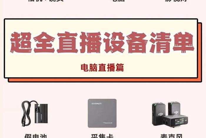 电商直播设备全套推荐,电商直播设备全套推荐哪款 电商直播设备全套推荐,电商直播设备全套推荐哪款