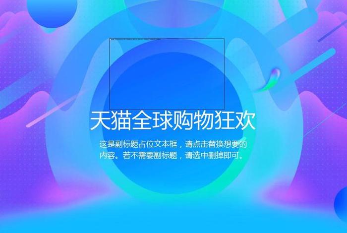天猫电商平台ppt介绍 天猫电商平台ppt介绍模板