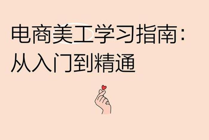 电商美工自学教程视频 - 电商美工自学教程视频免费