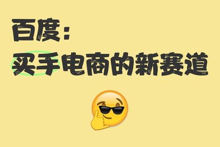百度电商平台app(百度电商平台app早上买的书到那了) 百度电商平台app(百度电商平台app早上买的书到那了)