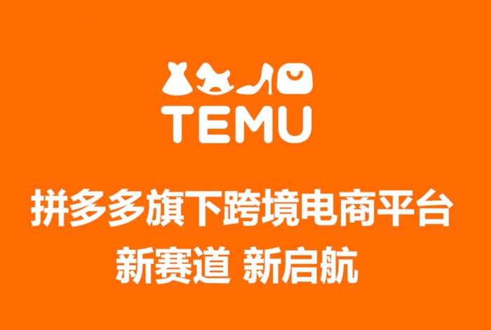 多多跨境电商平台官网 拼多多跨境电商平台 多多跨境电商平台官网 拼多多跨境电商平台