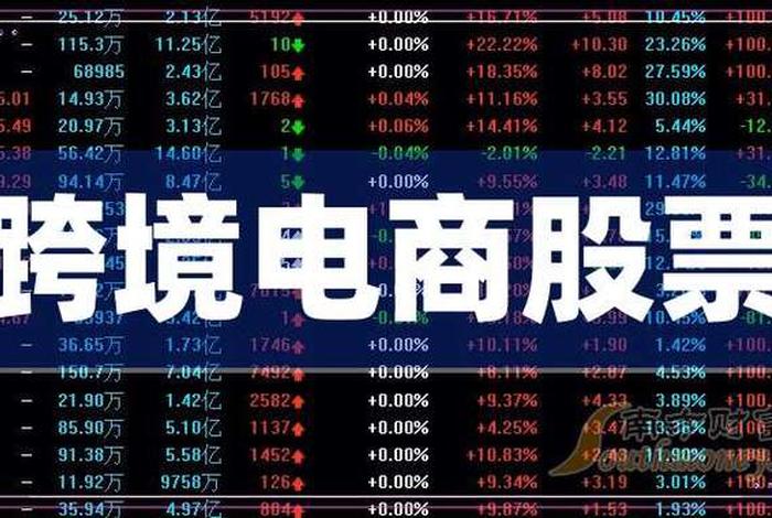 电商是什么概念 电商是什么概念股票