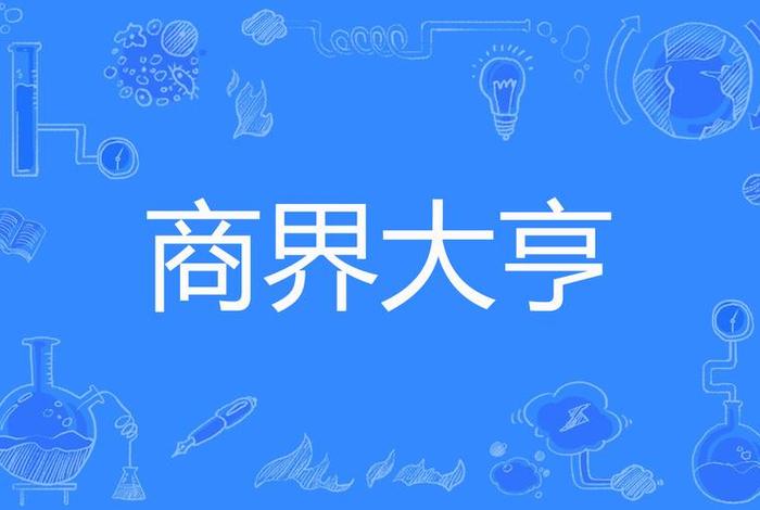 电商大亨有哪些、电商大亨有哪些公司