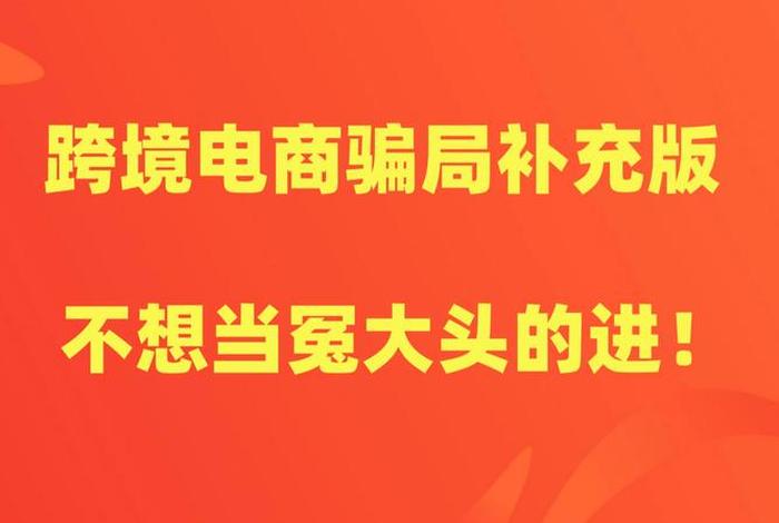 跨境电商是真的还是诈骗 跨境电商先垫付货款是真的吗