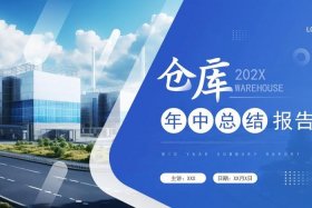 电商仓储物流周报ppt（仓储物流汇报ppt）