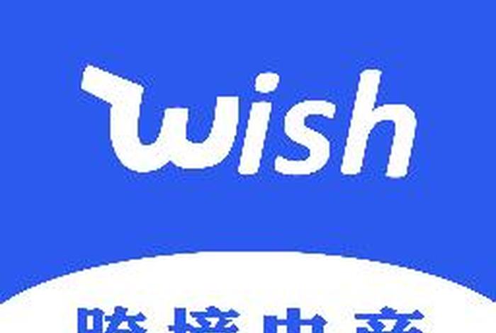wish跨境电商平台靠谱吗 - wish是跨境电子商务平台吗 wish跨境电商平台靠谱吗 - wish是跨境电子商务平台吗