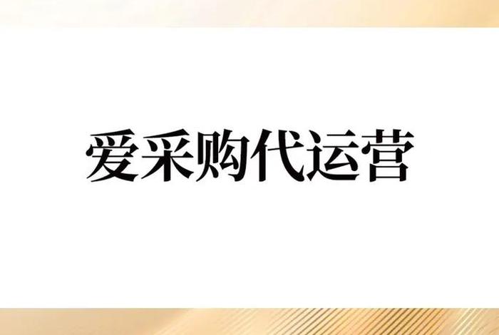 电商托管公司靠谱吗、电商托管运营公司