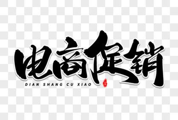 电商字体设计 课件、电商字体设计 课件图片