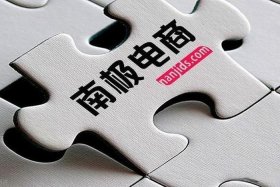 南极电商股份有限公司靠谱吗 - 南极电商股份有限公司官网