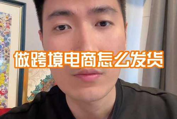 怎么做跨境电商个人,做跨境电商个人怎么发货 怎么做跨境电商个人,做跨境电商个人怎么发货