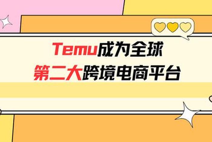 TEMU跨境电商平台怎么样 - temu跨境电商平台怎么样 TEMU跨境电商平台怎么样 - temu跨境电商平台怎么样