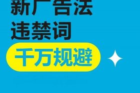 电商广告法违禁词；电商广告法违禁词有哪些