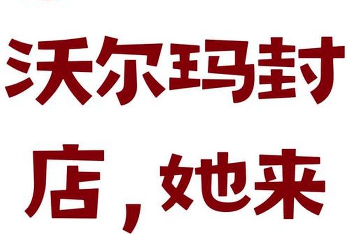 沃尔玛电商平台关店难的原因（沃尔玛电商平台关店难的原因有哪些）