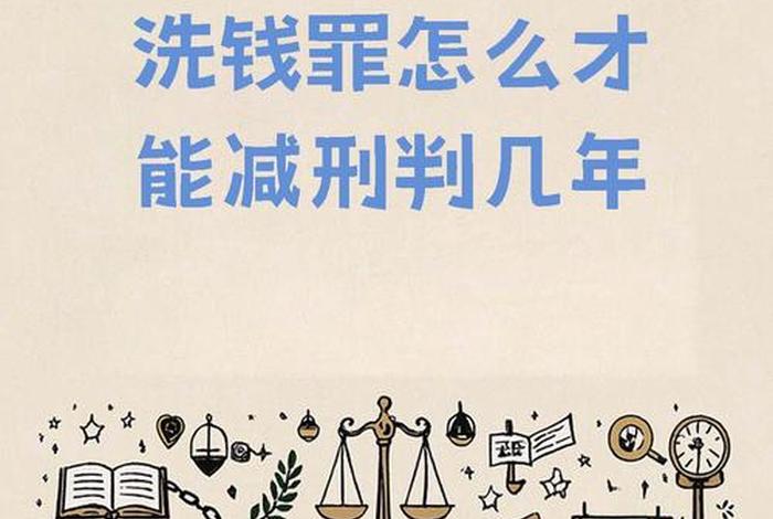 跨境洗钱判多少年（跨境洗钱判多少年靠关系能减刑）
