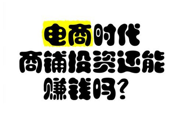 电商时代是什么意思、什么是电商时代? 电商时代是什么意思、什么是电商时代?