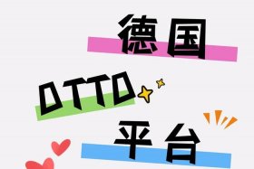 otto跨境平台，跨境电商平台tophatter