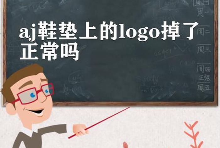 鞋垫上的logo穿一下就掉了是正常的吗 鞋垫上的logo掉了是正常现象吗 鞋垫上的logo穿一下就掉了是正常的吗 鞋垫上的logo掉了是正常现象吗