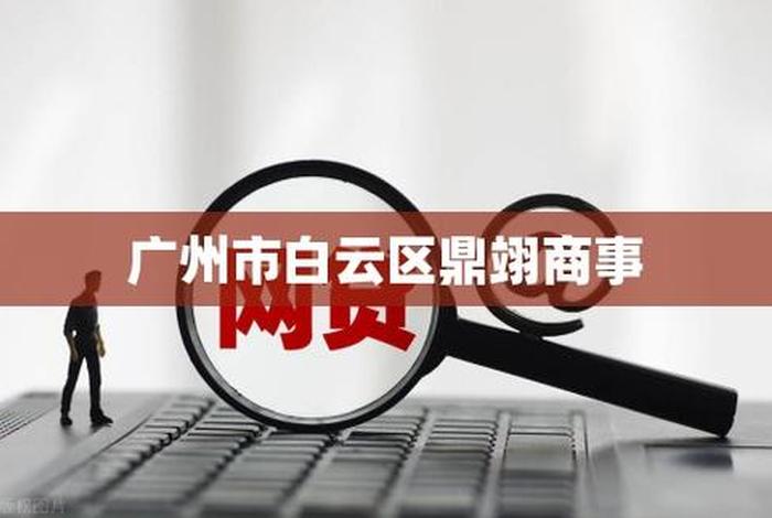 广州市白云区有哪些电商平台公司(广州市白云区有哪些电商平台公司名称) 广州市白云区有哪些电商平台公司(广州市白云区有哪些电商平台公司名称)